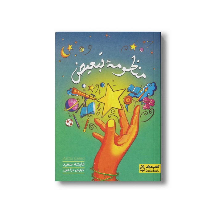 کتاب منظومه تبعیض اثر عایشه سعید ترجمه کیارش درگاهی نشر کتاب دوک کتاب منظومه تبعیض اثر عایشه سعید ترجمه کیارش درگاهی نشر کتاب دوک - تصویر 1