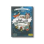 کتاب قلب کوکی اثر پیتر بانزل ترجمه محمدرضا شکاری نشر کتاب دوک - تصویر 3