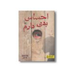 کتاب احساس بدی دارم اثر جف استرند ترجمه علیا حجتی نشر کتاب دوک - تصویر 2