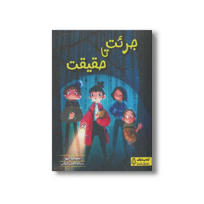 کتاب جرئت تا حقیقت اثر سینتیا لیو ترجمه سمانه کاظمی گرکانی نشر کتاب دوک کتاب جرئت تا حقیقت اثر سینتیا لیو ترجمه سمانه کاظمی گرکانی نشر کتاب دوک - تصویر 1