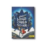 کتاب رویاهای ربوده شده اثر دیوید فار ترجمه معصومه شیخی نشر کتاب دوک - تصویر 2