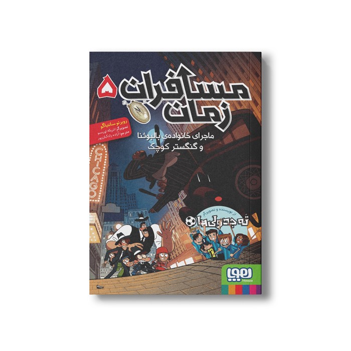 کتاب مسافران زمان 5 (ماجرای خانواده بالبوئنا و گنگستر کوچک) اثر روبرتو سانتیاگو ترجمه آزاده راد کیان پور نشر هوپا کتاب مسافران زمان 5 (ماجرای خانواده بالبوئنا و گنگستر کوچک) اثر روبرتو سانتیاگو ترجمه آزاده راد کیان پور نشر هوپا - تصویر 1