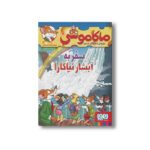 کتاب ماکاموشی 19 (سفر به آبشار نیاگارا) اثر جرونیمو استیلتن ترجمه فریبا چاوشی نشر هوپا - تصویر 2
