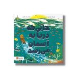 کتاب جایی که دریا به آسمان رسید اثر پیتر بنتلی ترجمه زینب طاهری نشر مهرسا - تصویر 3