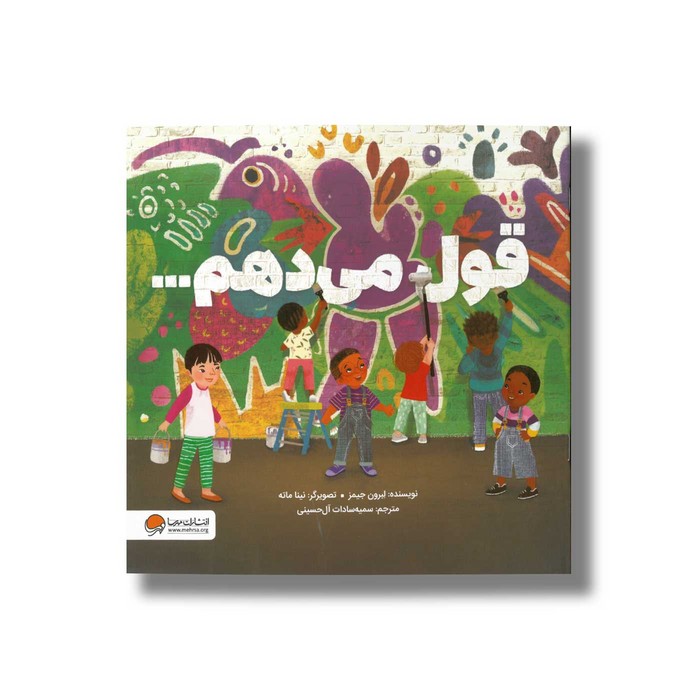 کتاب قول می دهم اثر لبرون جیمز ترجمه سمیه سادات آل حسینی نشر مهرسا کتاب قول می دهم اثر لبرون جیمز ترجمه سمیه سادات آل حسینی نشر مهرسا - تصویر 1