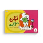 کتاب تپلی با سواد می شود اثر جمعی از نویسندگان ترجمه هستی سعادت نشر نردبان - تصویر 2