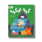 کتاب گربه بی گربه اثر فرانسیس استیکلی ترجمه سمیه حیدری نشر مهرسا - تصویر 2