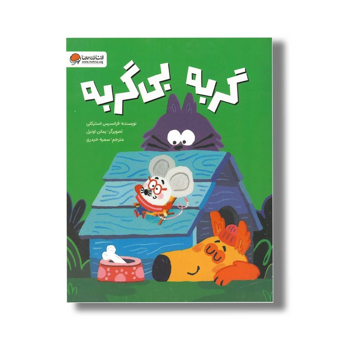 کتاب گربه بی گربه اثر فرانسیس استیکلی ترجمه سمیه حیدری نشر مهرسا کتاب گربه بی گربه اثر فرانسیس استیکلی ترجمه سمیه حیدری نشر مهرسا - تصویر 1
