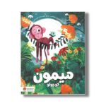 کتاب میمون کوچولو اثر مارتا آلتس ترجمه عطیه سادات آل حسینی نشر مهرسا - تصویر 2