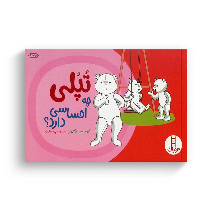 کتاب تپلی چه احساسی دارد اثر جمعی از نویسندگان ترجمه هستی سعادت نشر نردبان کتاب تپلی چه احساسی دارد اثر جمعی از نویسندگان ترجمه هستی سعادت نشر نردبان - تصویر 1