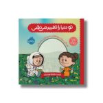 ژورنال تو دنیا را تغییر می دهی (ژورنالی برای بچه های نه چندان معمولی) اثر برد ملتسر نشر پرتقال - تصویر 3
