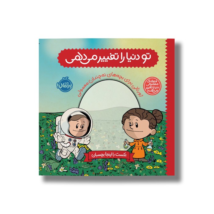 ژورنال تو دنیا را تغییر می دهی (ژورنالی برای بچه های نه چندان معمولی) اثر برد ملتسر نشر پرتقال ژورنال تو دنیا را تغییر می دهی (ژورنالی برای بچه های نه چندان معمولی) اثر برد ملتسر نشر پرتقال - تصویر 1