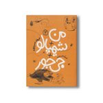 کتاب من + شیمپالو +جی جور 2 اثر فرهاد حسن زاده نشر چکه - تصویر 2