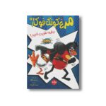 کتاب مرغ کونگ فوکار 1 بیایید شروع کنیم اثر سیندی مارکو ترجمه عرشیا عالی نژاد نشر برکه