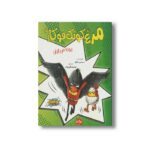 کتاب مرغ کونگ فوکار 3 پرنده ربایان اثر سیندی مارکو ترجمه عرشیا عالی نژاد نشر برکه - تصویر 2