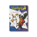 کتاب مرغ کونگ فوکار 4 قهرمان ها در یک تیم اثر سیندی مارکو ترجمه عرشیا عالی نژاد نشر برکه - تصویر 3