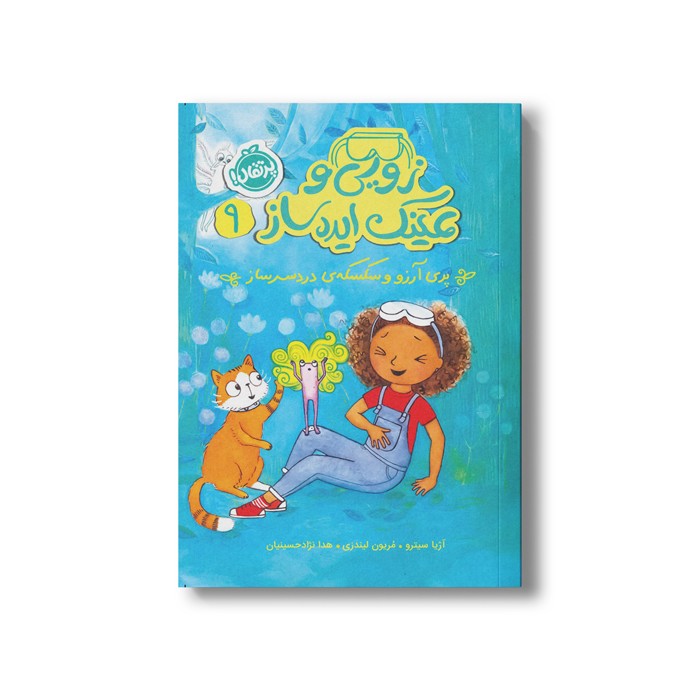 کتاب زویی و عینک ایده ساز 9 (پری آرزو و سکسکه دردسر ساز) اثر آزیا سیترو ترجمه هدا نژاد حسینیان نشر پرتقال کتاب زویی و عینک ایده ساز 9 (پری آرزو و سکسکه دردسر ساز) اثر آزیا سیترو ترجمه هدا نژاد حسینیان نشر پرتقال - تصویر 1