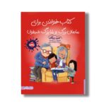 کتاب کتاب خواندن برای مامان بزرگ و بابابزرگ شیطون اثر جین ریگان ترجمه عطیه الحسینی نشر پرتقال