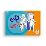 کتاب تپلی به مهدکودک می رود اثر جمعی از نویسندگان ترجمه هستی سعادت نشر نردبان - تصویر 3