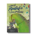 کتاب آیا دهان دایناسور بسته می ماند اثر جبار شافعی زاده نشر میچکا - تصویر 3