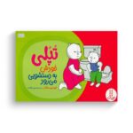 کتاب تپلی خودش به دستشویی می رود اثر جمعی از نویسندگان ترجمه هستی سعادت نشر نردبان - تصویر 3