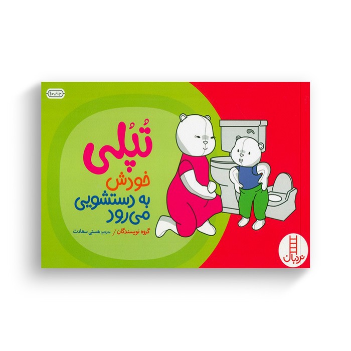 کتاب تپلی خودش به دستشویی می رود اثر جمعی از نویسندگان ترجمه هستی سعادت نشر نردبان کتاب تپلی خودش به دستشویی می رود اثر جمعی از نویسندگان ترجمه هستی سعادت نشر نردبان - تصویر 1