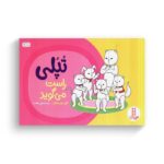 کتاب تپلی راست می گوید اثر جمعی از نویسندگان ترجمه هستی سعادت نشر نردبان - تصویر 3