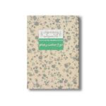 کتاب دور از جماعت پر هیاهو (عاشقانه های کلاسیک) اثر تامس هاردی ترجمه شهرزاد لولاچی نشر افق - Image 2