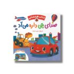 کتاب صدای چی داره می آد (کتاب شکفتنی) اثر نشر ایگلو بوکز ترجمه وحید مهمان نواز نشر شهر قلم - تصویر 2