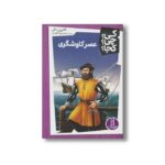 کتاب عصر کاوشگری (کی چی کجا) اثر کاترین دالی ترجمه محمدرضا افضلی نشر نردبان - تصویر 3