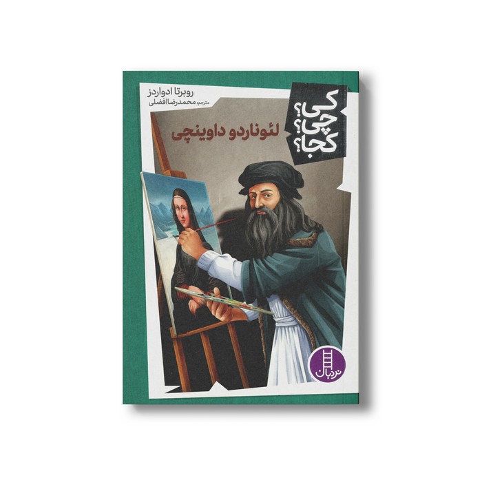 کتاب لئوناردو داوینچی (کی چی کجا) اثر روبرتا ادواردز ترجمه محمدرضا افضلی نشر نردبان کتاب لئوناردو داوینچی (کی چی کجا) اثر روبرتا ادواردز ترجمه محمدرضا افضلی نشر نردبان - تصویر 1