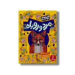 کتاب مرد و روباه (قصه های مردم دنیا) اثر ادریس شاه ترجمه جواد کریمی نشر نردبان - تصویر 2
