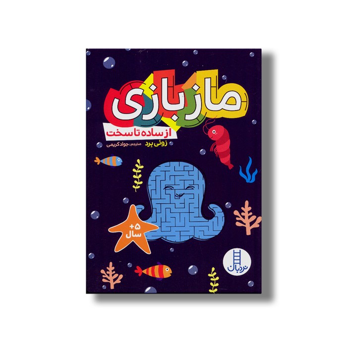 کتاب ماز بازی از ستاده تا سخت اثر زوئی برد ترجمه جواد کریمی نشر نردبان کتاب ماز بازی از ستاده تا سخت اثر زوئی برد ترجمه جواد کریمی نشر نردبان - تصویر 1