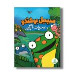 کتاب سیسیل و عملیات آبگیر اثر پیج بردداک ترجمه ابراهیم قربانپور نشر فنی ایران - تصویر 2