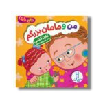 کتاب من و مامان بزرگم (دالی بازی) اثر کارن کتس ترجمه زهرا موسوی نشر نردبان