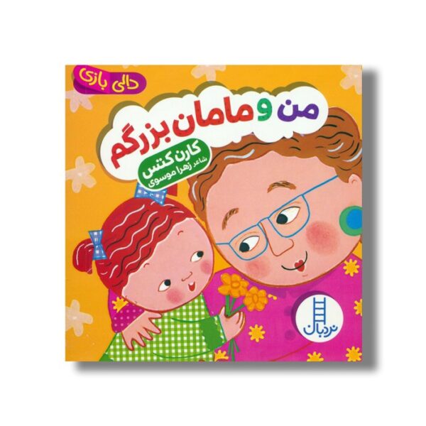 کتاب من و مامان بزرگم (دالی بازی) اثر کارن کتس ترجمه زهرا موسوی نشر نردبان - تصویر 3