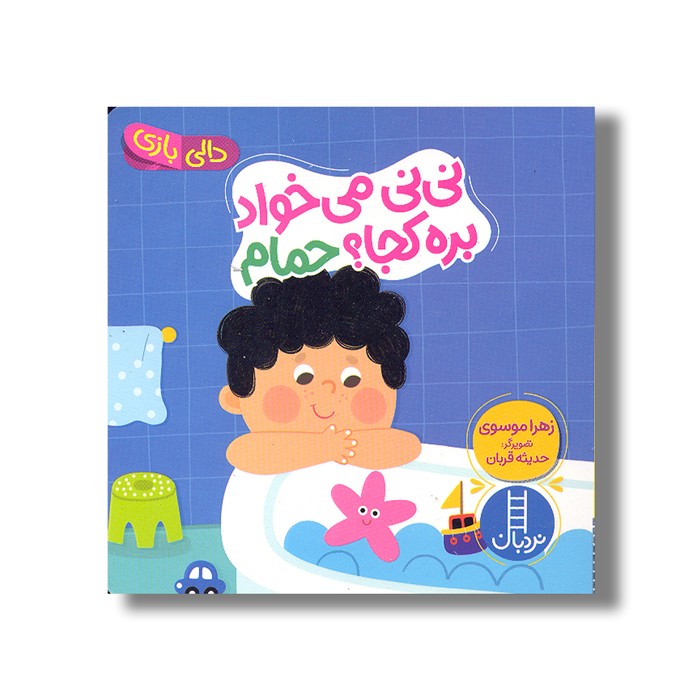 کتاب نی نی می خواد بره کجا؟ حمام (دالی بازی) اثر زهرا موسوی نشر نردبان کتاب نی نی می خواد بره کجا؟ حمام (دالی بازی) اثر زهرا موسوی نشر نردبان - تصویر 1