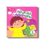 کتاب نی نی می خواد بره کجا؟ تخت خواب (دالی بازی) اثر زهرا موسوی نشر نردبان - تصویر 2