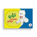 کتاب تپلی عصبانی می شود اثر جمعی از نویسندگان ترجمه هستی سعادت نشر نردبان - تصویر 3