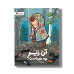 کتاب آن زیر چه خبر است اثر کری دورفلد ترجمه معصومه نفیسی نشر مهرسا - تصویر 2