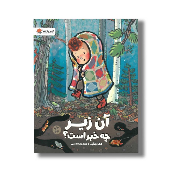 کتاب آن زیر چه خبر است اثر کری دورفلد ترجمه معصومه نفیسی نشر مهرسا کتاب آن زیر چه خبر است اثر کری دورفلد ترجمه معصومه نفیسی نشر مهرسا - تصویر 1
