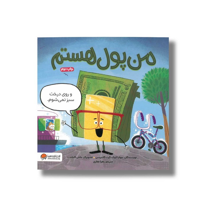 کتاب من پول هستم اثر جولیا کوک و گرت گاندرسن ترجمه زهرا غفاری نشر مهرسا کتاب من پول هستم اثر جولیا کوک و گرت گاندرسن ترجمه زهرا غفاری نشر مهرسا - تصویر 1