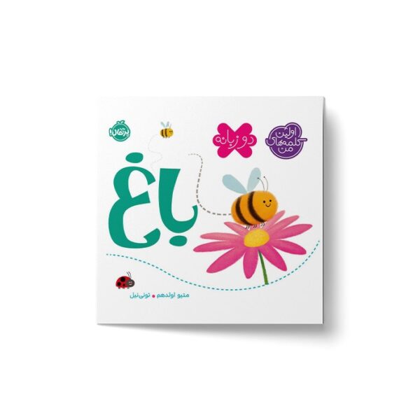 کتاب باغ (اولین کلمه های من) اثر متیو اولدهم نشر پرتقال - تصویر 3