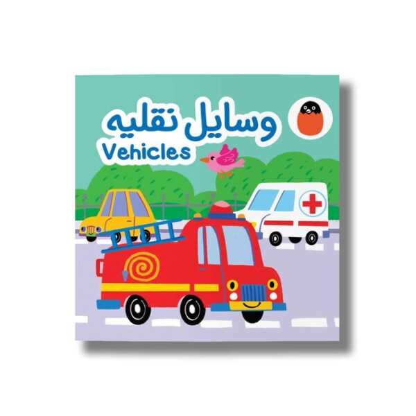کتاب وسایل نقلیه (اولین کلمه های من) اثر متیو اولدهم نشر پرتقال - تصویر 2