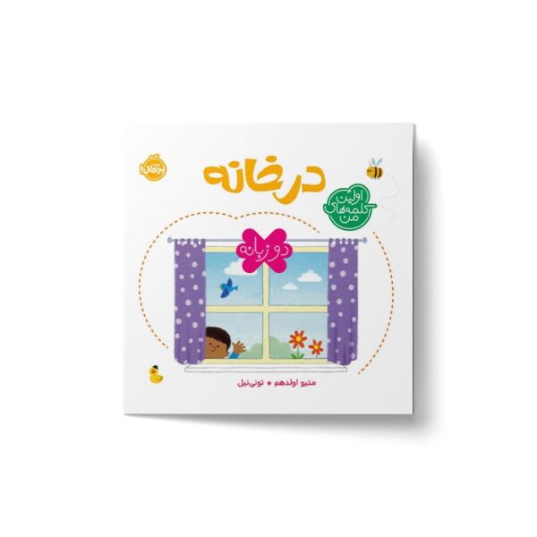 کتاب در خانه (اولین کلمه های من) اثر متیو اولدهم نشر پرتقال - تصویر 2