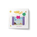 کتاب در خانه (اولین کلمه های من) اثر متیو اولدهم نشر پرتقال - تصویر 3