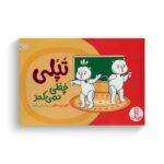 کتاب تپلی چغلی نمی کند اثر جمعی از نویسندگان ترجمه هستی سعادت نشر نردبان - تصویر 3