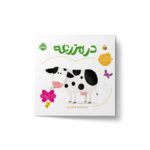 کتاب در مزرعه (اولین کلمه های من) اثر متیو اولدهم نشر پرتقال - تصویر 2