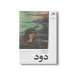 کتاب دود اثر خوسه اوبخرو ترجمه آرمان امین نشر افق