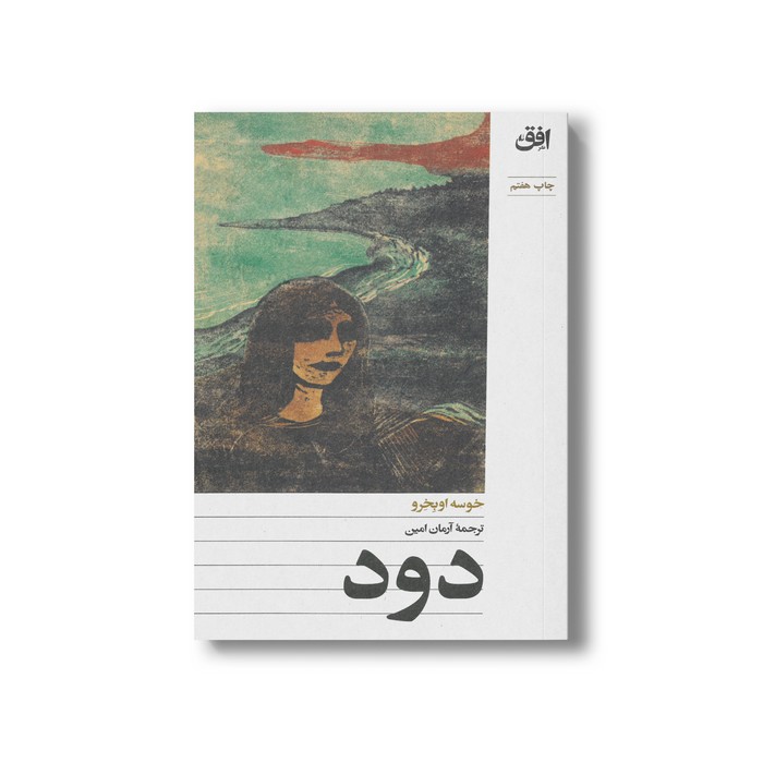 کتاب دود اثر خوسه اوبخرو ترجمه آرمان امین نشر افق کتاب دود اثر خوسه اوبخرو ترجمه آرمان امین نشر افق - تصویر 1